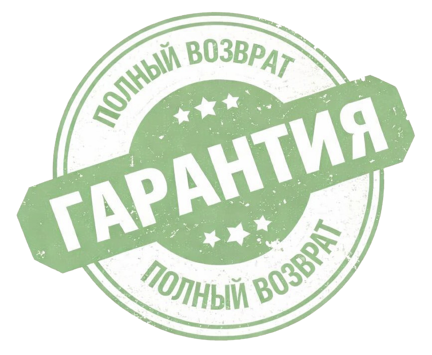 Гарантия возврата денег
